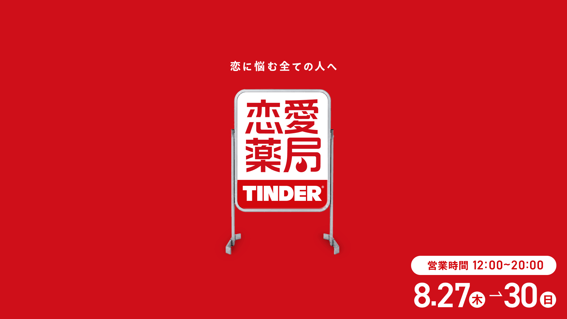 Tinder Opened a Fake Pharmacy That Prescribes Medicine for Being Bad at Dating — Photo: Tinder Japan