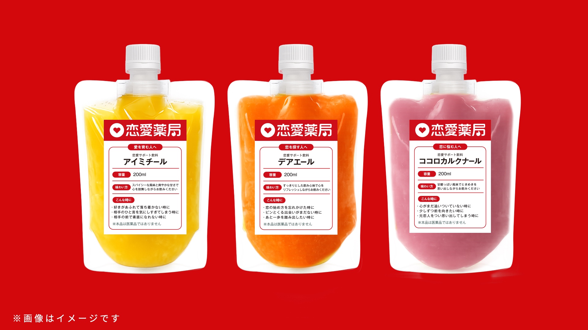 The three "love-support" drinks prescribed at Tinder Japan's Love Pharmacy — アイミチール, デアエール, and ココロカルクナール, each labeled for a different romantic situation
